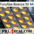 Голубая Виагра 50 Мг cialis2